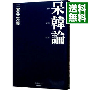 【中古】呆韓論 / 室谷克実