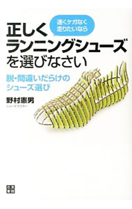 【中古】速くケガなく走りたいなら正しくランニングシューズを選びなさい / 野村憲男