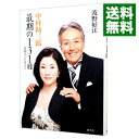 【中古】中村勘三郎最期の131日 / 波野好江