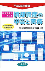【中古】固定資産税における償却資産の申告と実務 平成26年度版/ 償却資産実務研究会