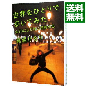 【中古】世界をひとりで歩いてみた / 真鍋かをり