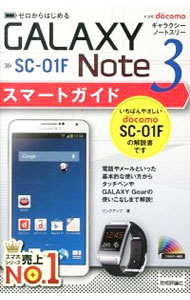 【中古】ドコモGALAXY Note 3 SC−01Fスマートガイド / リンクアップ