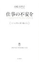 【中古】仕事の不安を一つひとつツブしていくやり方 / 山崎万里子(1973−)(3)