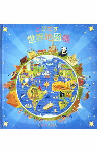 【中古】とびだす世界地図帳 / GaneriAnita