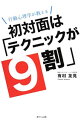 【中古】初対面は「テクニックが9割」 / 有村友見