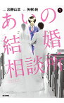 【中古】あいの結婚相談所 1/ 加藤山羊