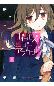 【中古】ガールズ・ゴー・アラウンド 2/ 千田衛人