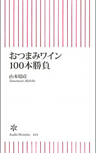 【中古】おつまみワイン100本勝負 / 山本昭彦