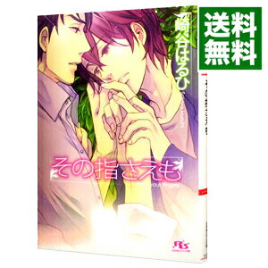 【中古】その指さえも（大人シリーズ1） / 崎谷はるひ ボーイズラブ小説