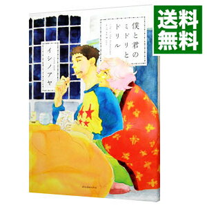 【中古】僕と君のミドリとドリル / イシノアヤ