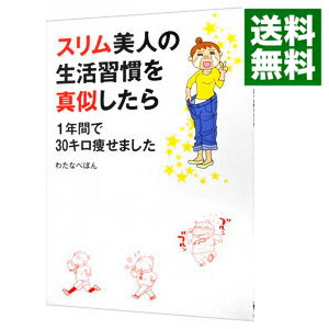 【中古】スリム美人の生活習慣を真似したら1年間で30キロ痩せました / わたなべぽん