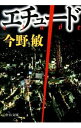 エチュード　（碓氷弘一シリーズ4） / 今野敏