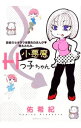 【中古】読者のセキララ体験告白まんが・桃もみもみ。小悪魔Hっ子ちゃん / 佑希紀