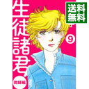 【中古】生徒諸君! 教師編 9/ 庄司陽子