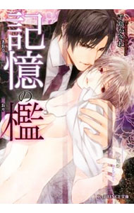 【中古】記憶の檻 / 千島かさね ボーイズラブ小説