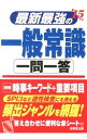 【中古】最新最強の一般常識　一問一答　2015 / 成美堂出版編集部【編】