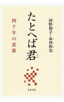 【中古】たとへば君　四十年の恋歌 / 河野裕子／永田和宏