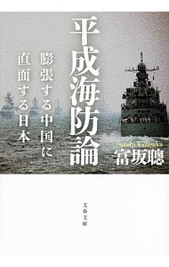 【中古】平成海防論−膨張する中国に直面する日本− / 富坂聰