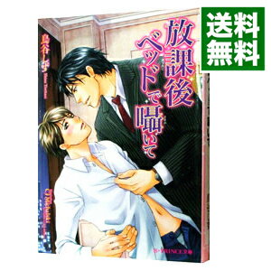 【中古】放課後ベッドで囁いて / 鳥谷しず ボーイズラブ小説