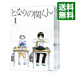 【中古】となりの関くん　＜1－10巻セット＞ / 森繁拓真（コミックセット）