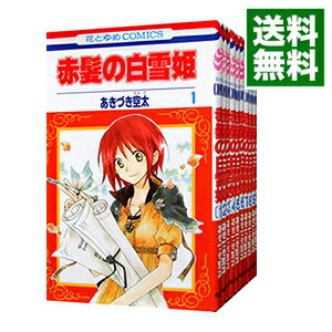 【中古】赤髪の白雪姫　＜1－26巻セット＞ / あきづき空太（コミックセット）