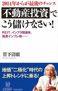 【中古】2014年からが最後のチャンス　不動産投資でこう儲け