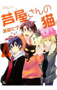 【中古】芦屋さんの猫。 4/ 瀬田ヒナコ