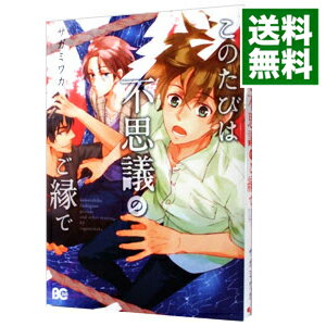 【中古】このたびは不思議のご縁で / サガミワカ