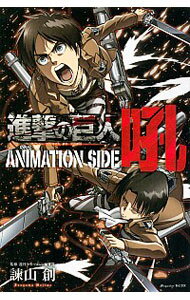 【中古】進撃の巨人　ANIMATION　SIDE　吼 / 諫山創