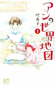 【中古】アンの世界地図−It’s　a　small　world− 1/ 吟鳥子