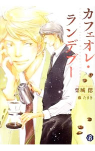 【中古】カフェオレ・ランデブー　 / 栗城偲 ボーイズラブ小説