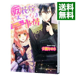 【中古】(仮)花嫁のやんごとなき事情(6)−円満離婚に新たな試練!?− / 夕鷺かのう