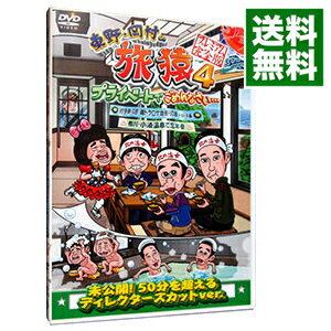 【中古】東野・岡村の旅猿4　プライベートでごめんなさい…岩手県・久慈　朝ドラ　ロケ地巡りの旅　ドキドキ編＆鴨川・小湊温泉で忘年会　プレミアム完全版 / 蛍原徹【出演】