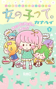 【中古】女の子って。 2/ カナヘイ