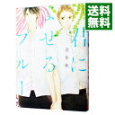 【中古】君によせるブルー / 青井秋 ボーイズラブコミック