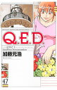【中古】Q.E.D.証明終了 47/ 加藤元浩