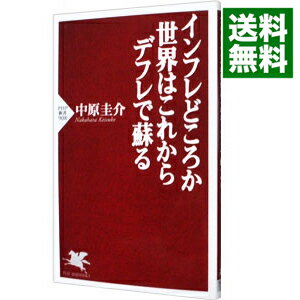 【中古】インフレどころか世界はこれからデフレで蘇る / 中原圭介