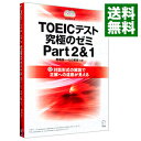 【中古】【2CD】TOEICテスト究極のゼミPart2＆1 / 西嶋愉一／ヒロ前田