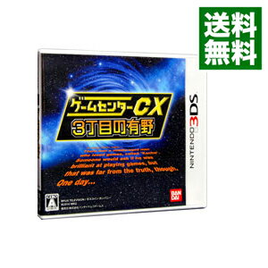 【中古】N3DS ゲームセンターCX3丁目の有野 【中古】N3DS ゲームセンターCX3丁目の有野