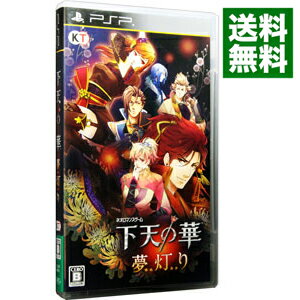 【中古】PSP 下天の華 夢灯り 【中古】PSP 下天の華 夢灯り