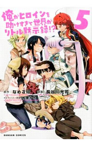 【中古】俺がヒロインを助けすぎて世界がリトル黙示録 5/ 長谷川光司