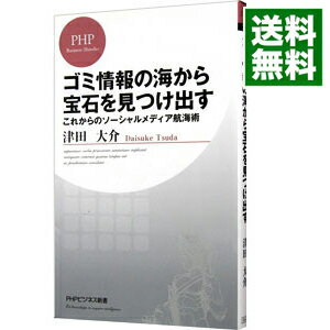 【中古】ゴミ情報の海から宝石を見つけ出す−これからのソーシャルメディア航海術− / 津田大介