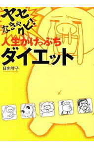 【中古】ヤセなきゃクビ！人生がけっぷちダイエット / 日向琴子