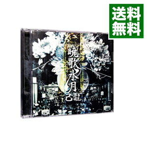 【中古】【CD＋DVD】暁歌水月 初回限定盤 / 己龍