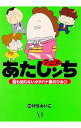 【中古】アニメあたしンち 誰も知らないタチバナ家のひみつ / けらえいこ
