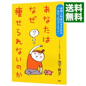 【中古】あなたはなぜ痩せられないのか / 池下育子