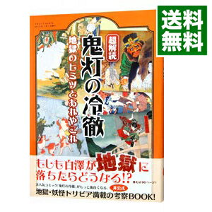 【中古】超解読　鬼灯の冷徹　地獄のヒミツとあれやこれや / 三才ブックス