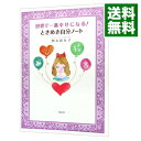 【中古】世界で一番幸せになる!ときめき自分ノート / 恒吉彩矢子