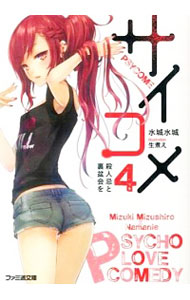【中古】サイコメ(4)−殺人忌と裏盆会を− / 水城水城