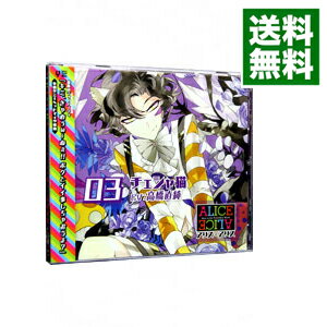 【中古】ALICE＝ALICE　Vol．03　チェシャ猫 / 高橋直純